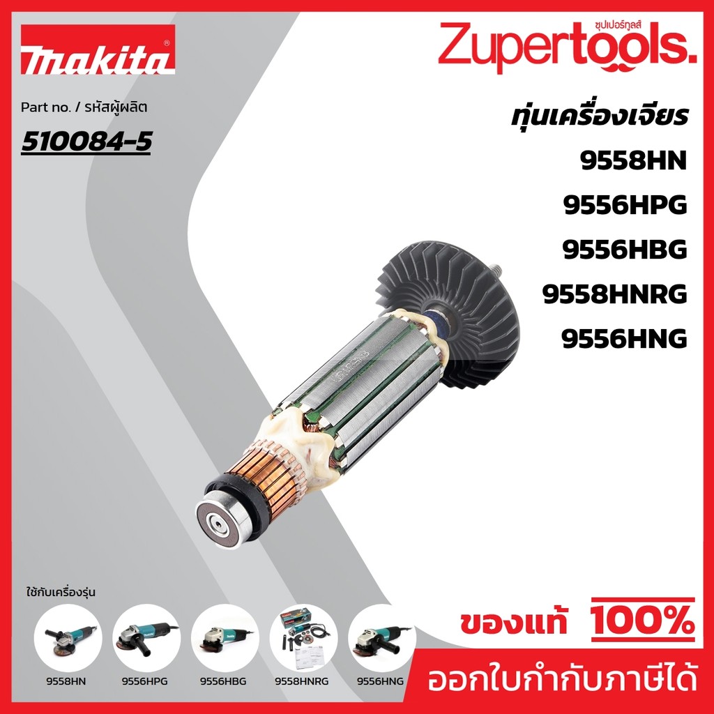 MAKITA มากีต้า MA9556NB อะไหล่ทุ่นไฟฟ้า 9556NB,9556HN,9558HNR ARMATURE ASS'Y FOR 9556NB,9556HN,9558H