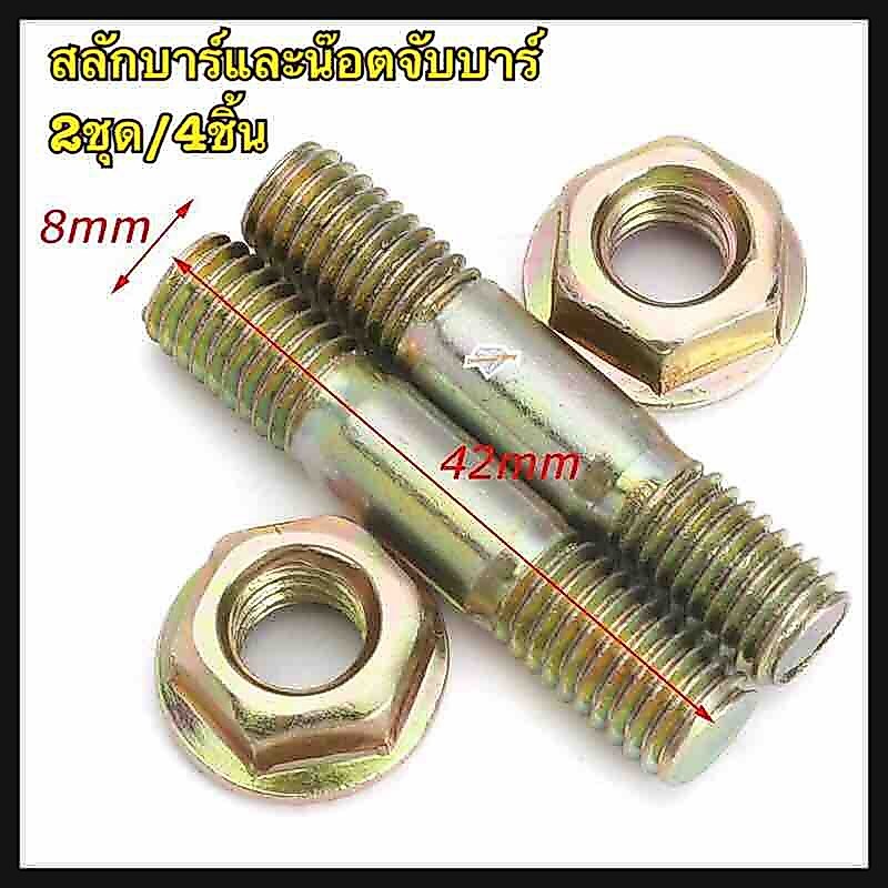 สลักบาร์และน๊อตจับบาร์3800,4500,5200,5800(2ชุด/4ชิ้น)4 pcs บาร์ Nuts & บาร์ Studs/สลักเกลียว