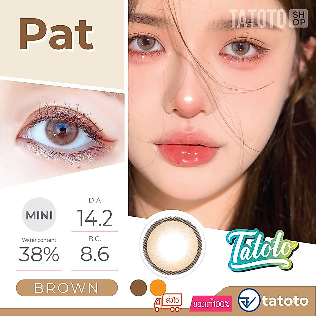 คอนแทคเลนส์สี ใส่สบาย ไม่แสบตา │ อย.ไทย │ ส่งจากไทย │รุ่นPat Brown