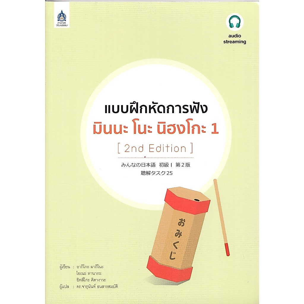 DKTODAY หนังสือ แบบฝึกหัดการฟัง มินนะ โนะ นิฮงโกะ 1 (2nd Edition)