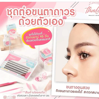 ชุดต่อขนตาด้วยตัวเอง Thalia Beauty Secret เซตต่อขนตาถาวรคุณภาพเกรดพรีเมี่ยม ปลอดภัย มีเลขที่จดแจ้ง