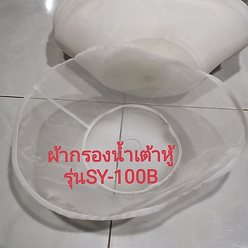 ผ้า​กรอง​น้ำ​เต้าหู้#​รุ่น​SY​-100