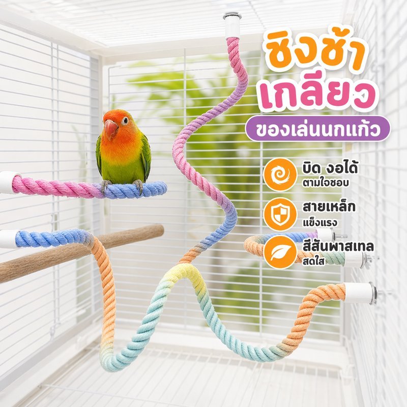 ของเล่นนกแก้ว คอนเชือกดัดได้ ชิงช้าเชือก ปีนป่าย เคี้ยวเล่น ตกแต่งกรงนก สำหรับนกเล็กกลาง