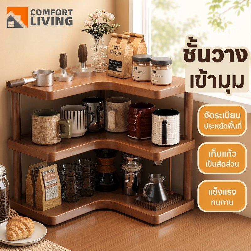 ชั้นวางของเข้ามุมโต๊ะ ชั้นวางแก้วกาแฟ ชั้นวางชา แบบหลายชั้น ประหยัดพื้นที่ สำหรับโต๊ะทำงาน