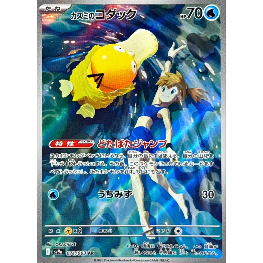 Single Card: Misty's Psyduck / Kasumi's Psyduck 【AR】 {071/063} [SV9a] Pokemon Card Game / 64570