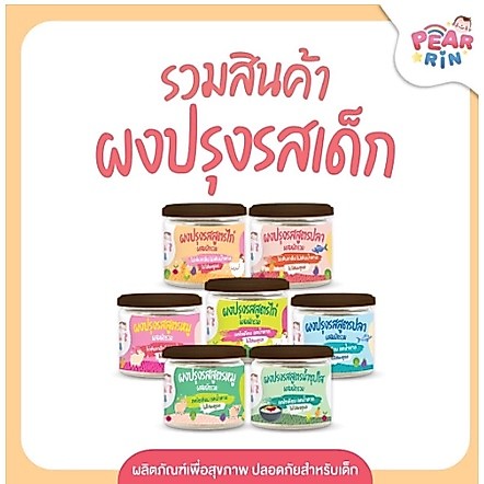 รวมเครื่องปรุงเด็ก PEARRIN 🌿  ไม่ใส่สารกันเสีย ไม่ใส่ผงชูรส ปรุงง่าย แม่มั่นใจอร่อยทุกจาน 🔥ส่งไวมาก🔥