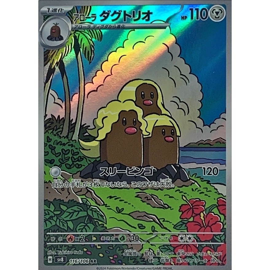 Single Card: Alolan Dugtrio / Alolan Dugtrio 【AR】 {116/106} [SV8] Pokemon Card Game / 60241