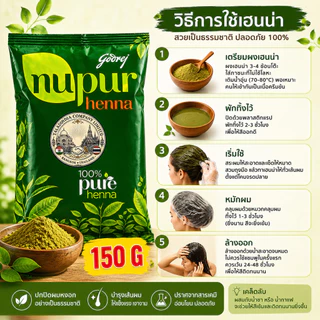 เฮนน่าธรรมชาติ100% Henna Nupur 100% natural 150g.