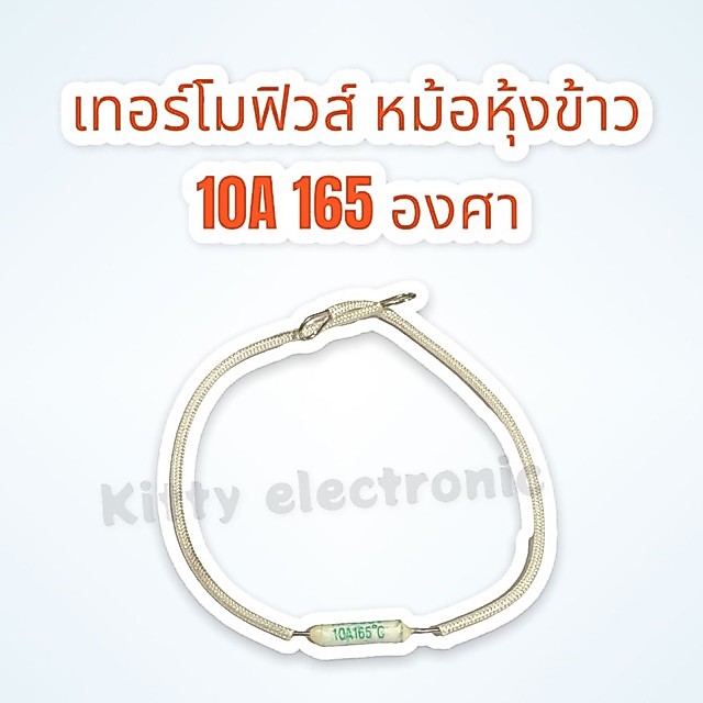 เทอร์โมฟิวส์หม้อหุ้งข้าว มีสาย 10A 165องศา สามารถเทียบใช้กับหม้อหุ้งข้าวได้ทั่วไป #อะไหล่ #หม้อหุ้งข้าว #ฟิวส์