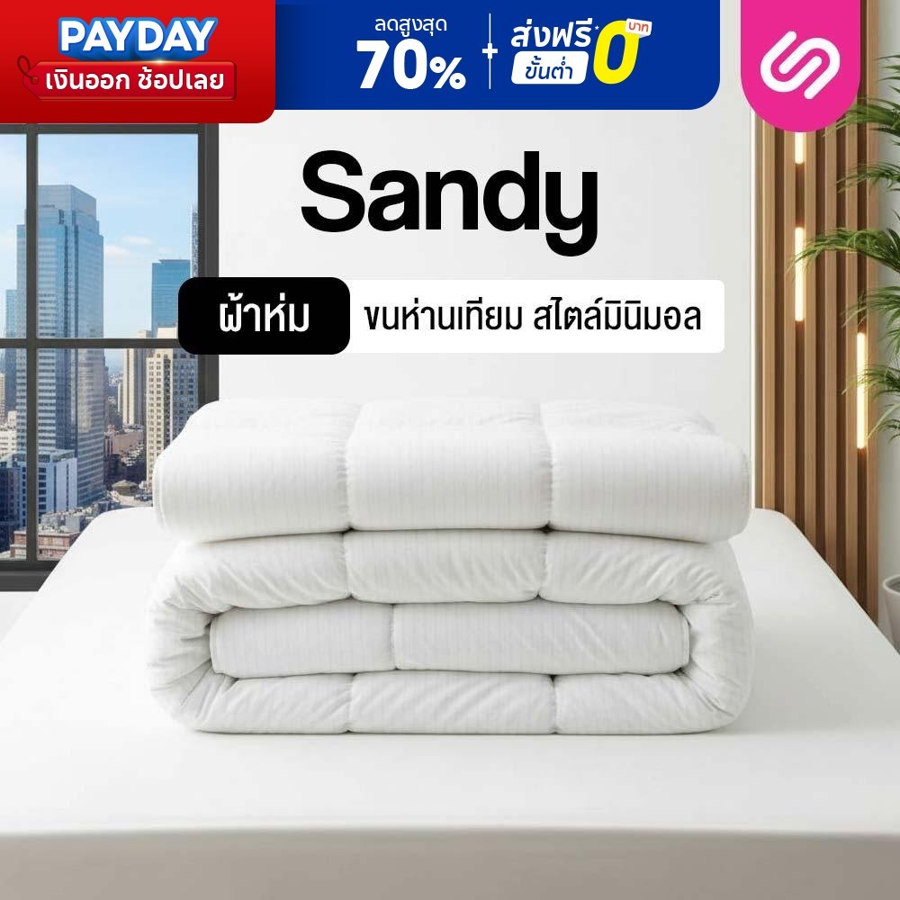 SiamLatex ผ้าห่มขนห่านเทียม รุ่น Sandy ใยนุ่มแบบบางเบา ผ้าห่มขนาด 5 ฟุต และ 6 ฟุต