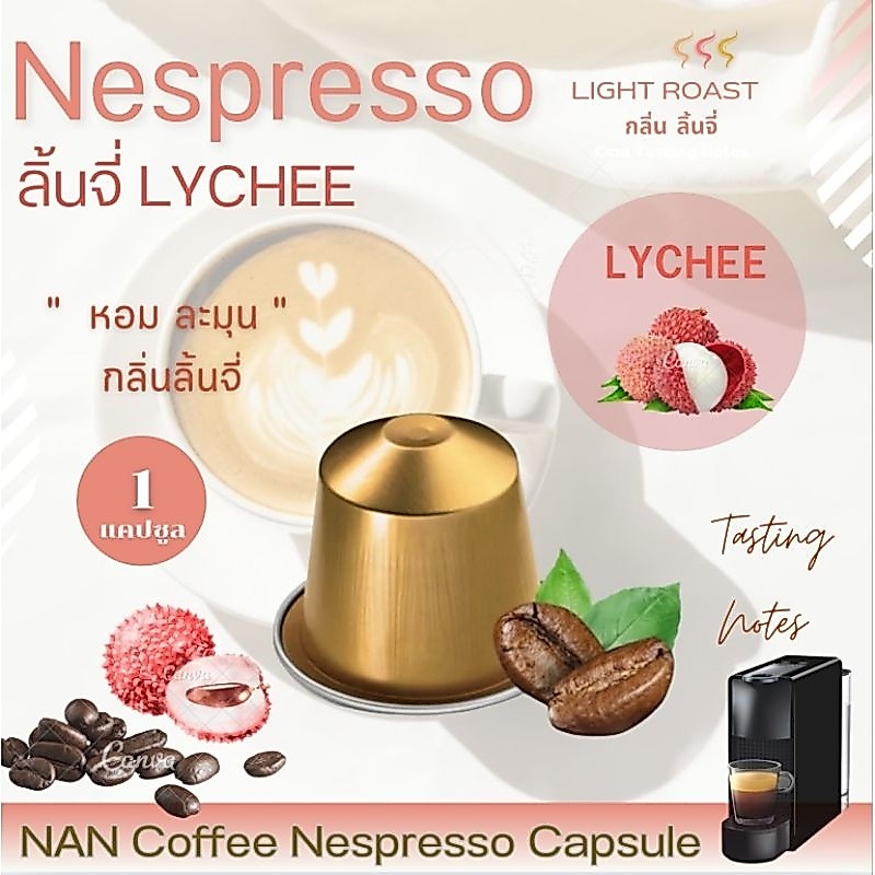 [กลิ่นลิ้นจี] Nespresso กาแฟแคปซูล คั่วอ่อน กลิ่นลิ้นจี หอมละมุน Lychee Aroma Coffee (1 แคปซูล)