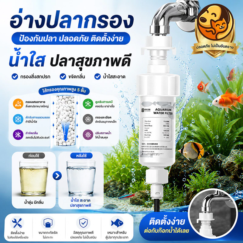 เครื่องกรองคลอรีนตู้ปลา กรองน้ำประปา ต่อก๊อกน้ำ ไส้กรองเปลี่ยนได้ ปลอดภัยสำหรับปลาและกุ้ง