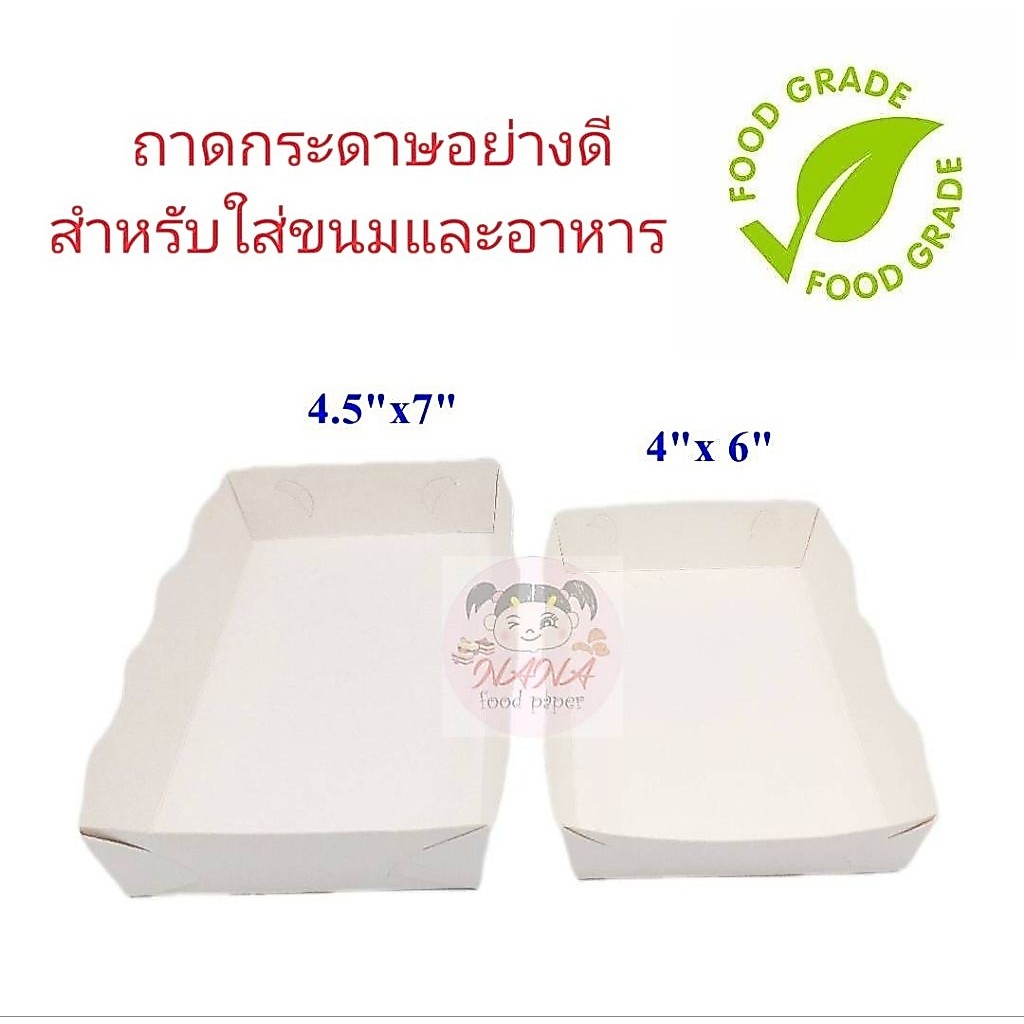 (ขึ้นรูปพร้อมใช้)ถาดกระดาษ ถาดใส่อาหาร ถาดขนม 50 ใบ/แพ็ค ขนาด 4"x 6", 4.5"x 7"