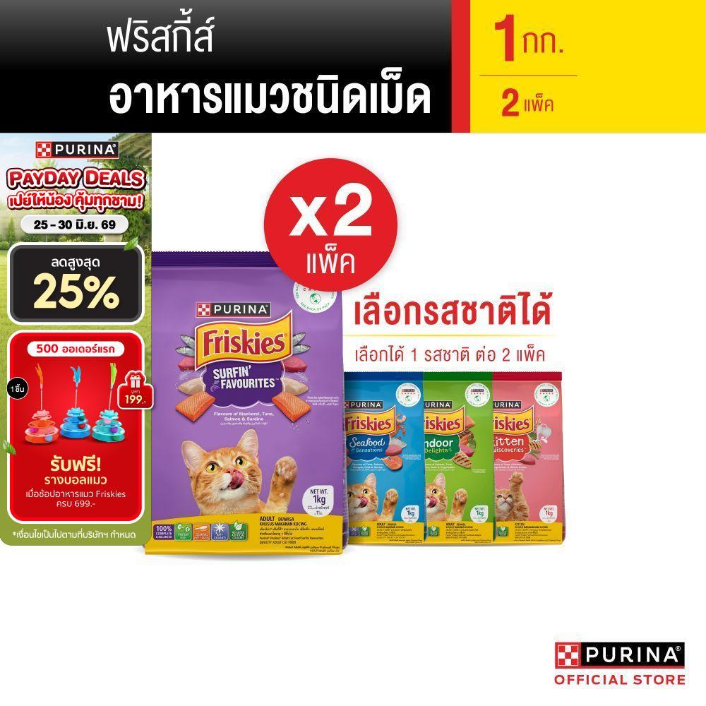 [เซตสุดคุ้ม เลือกรสชาติได้] Purina Friskies อาหารแมว 6 kg x2 ถุง