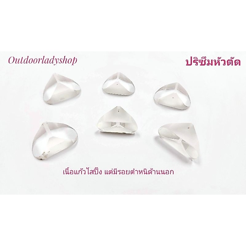 ปริซึม 90 องศา หัวตัด ปลายมน เนื้อแก้วใส (มีรอยตำหนิ) ใช้ทดลองวิทยาศาสตร์ กระจายแสงสีรุ้งได้ตามทฤษฎี