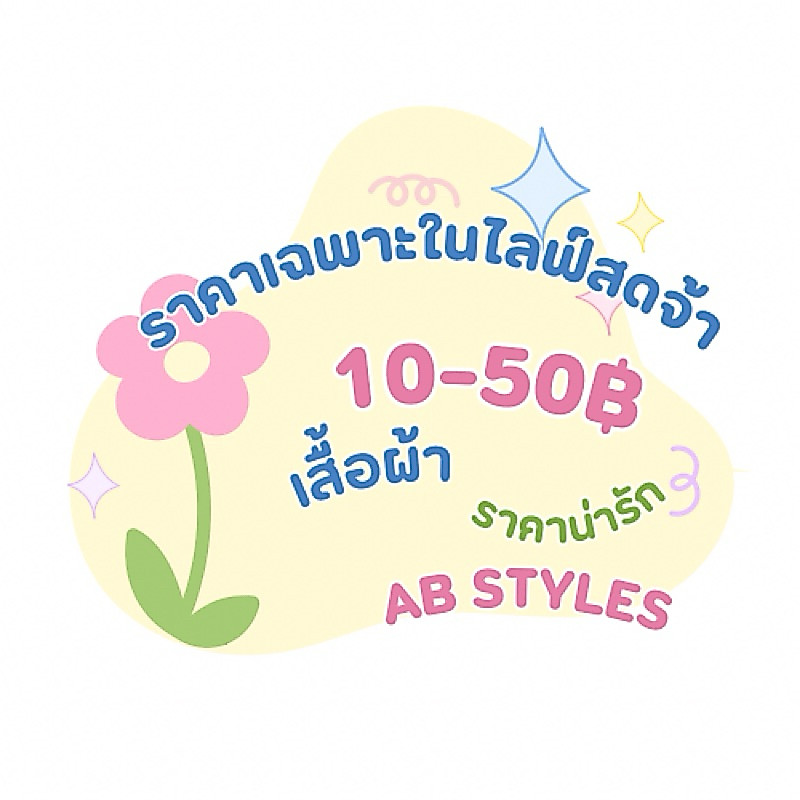 10-50(ราคาเฉพาะในไลฟ์สดจ้า)