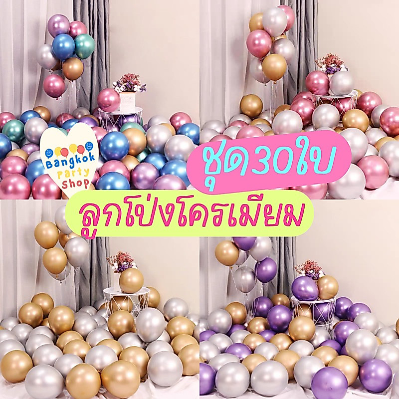 ชุดลูกโป่งโครเมียม 30 ใบ เมทาลิค เงา (จัดชุดถูกกว่า+สวยกว่า) พร้อมส่งจากนนทบุรี