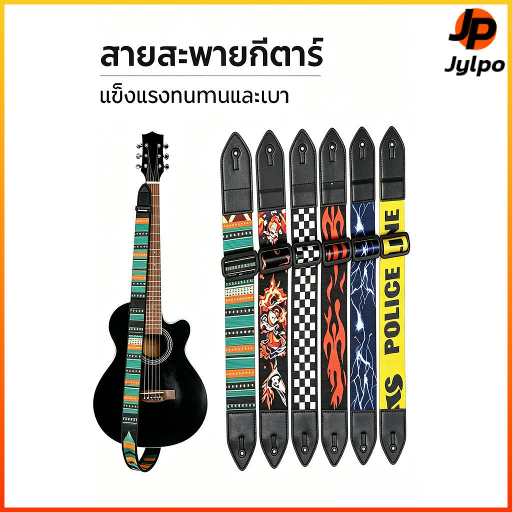 Jylpo สายสะพายกีตาร์ลายFender / Gibson ใช้ได้ทั้งกีต้าร์โปร่ง/กีต้าร์ไฟฟ้า/เบส วัสดุทนทาน ปรับความยาวได้ ไม่บาดไหล่