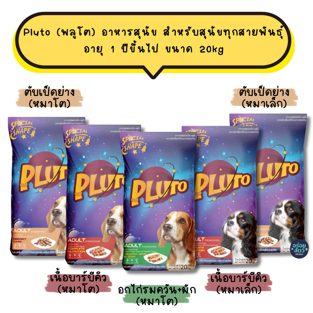 (ยกกระสอบ) Pluto (พลูโต) อาหารสุนัข สำหรับสุนัขทุกสายพันธุ์ อายุ 1 ปีขึ้นไป ขนาด 20kg