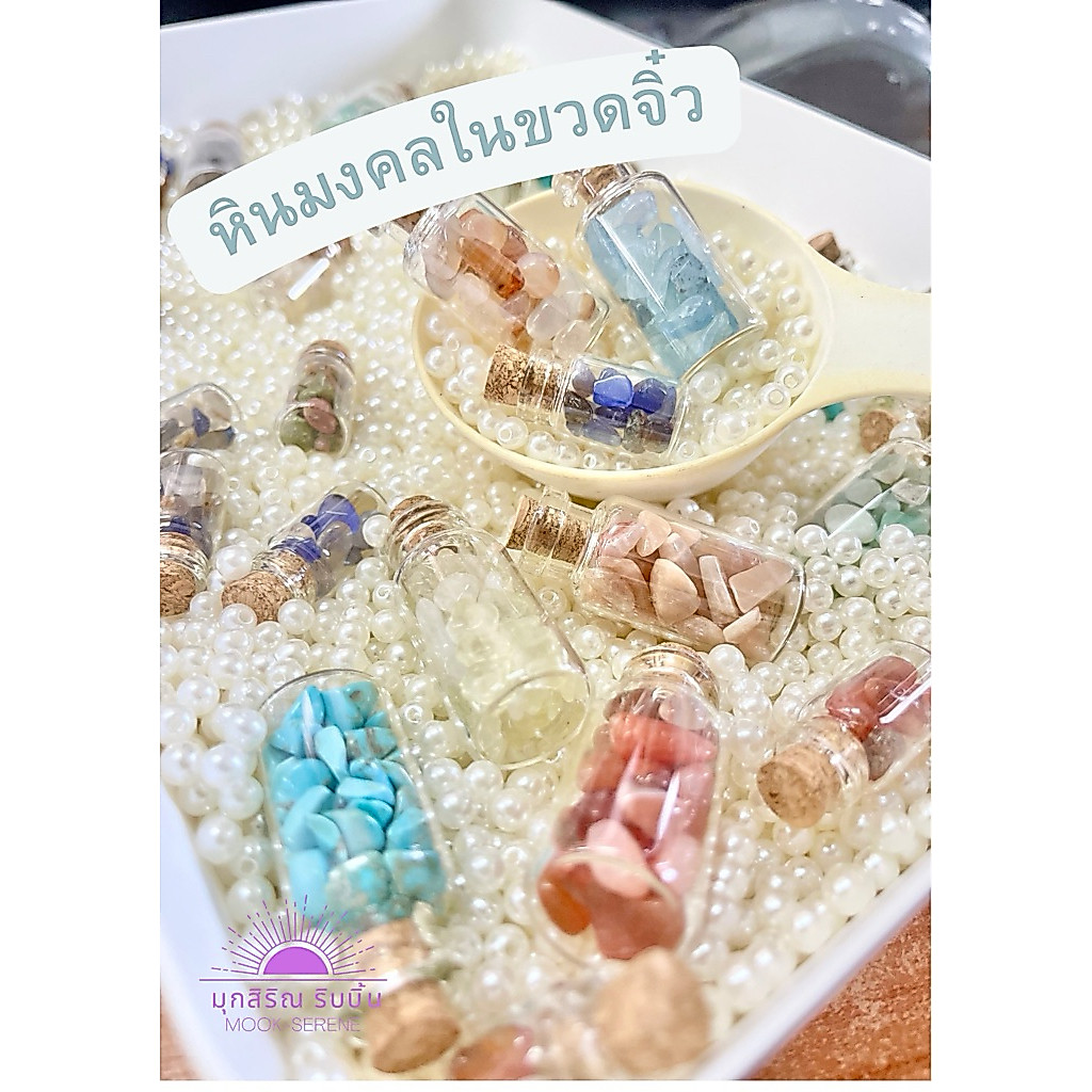 หินมงคล หินในขวดจิ๋ว หินนำโชคหินมงคลในขวดแก้ว มินิ หินแท้ เสริมดวง