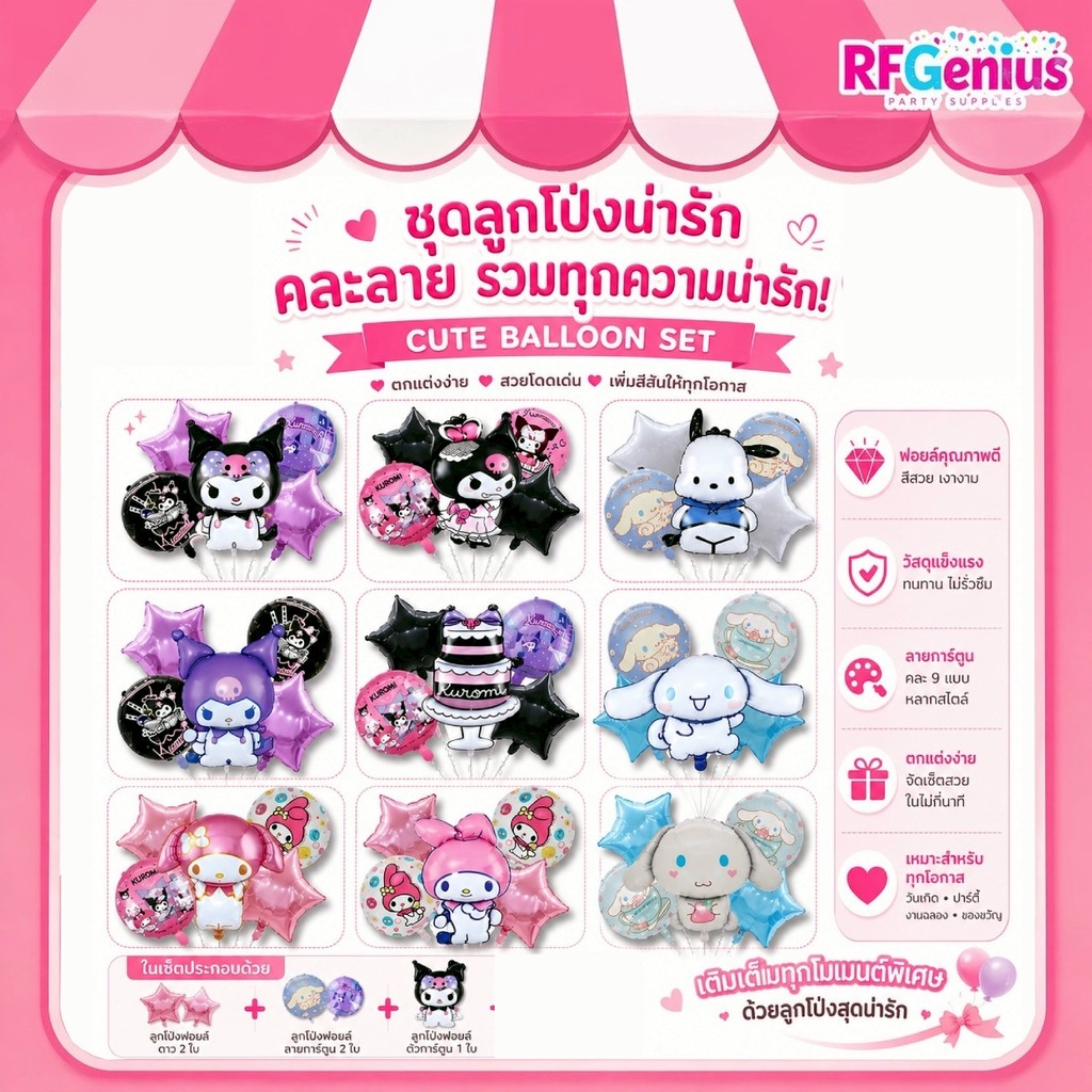ลูกโป่งฟอยล์ช่อลาย Kuromi / Cinnamoroll / My Melody และอีกมากมาย 🎉 พร้อมส่งจากไทย | ใช้ตกแต่งงานวันเกิด