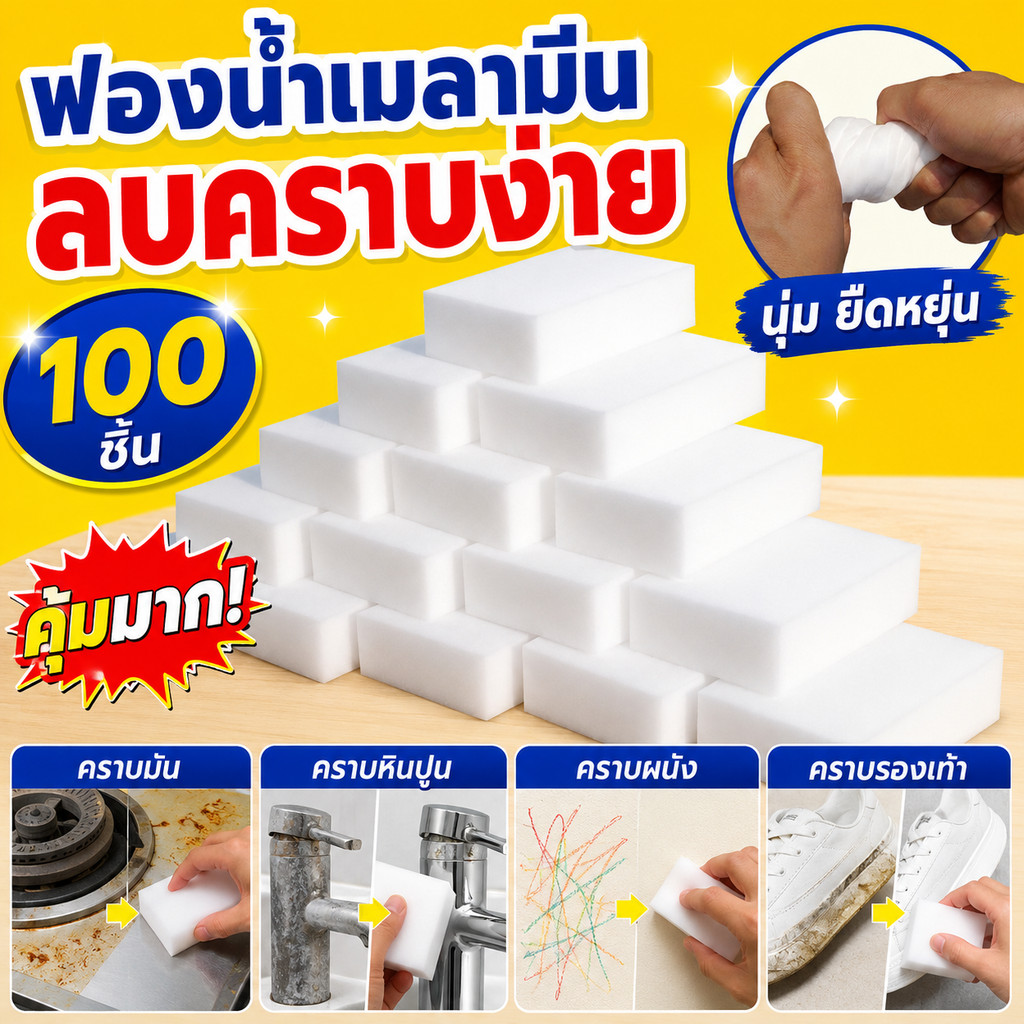 ฟองน้ำขจัดคราบอเนกประสงค์ แพ็ค 10 30 50 100 ชิ้น สำหรับล้างอ่างล้างจาน เตา ก๊อกน้ำ กระเบื้อง ผนัง และรองเท้า ใช้งานสะดวก
