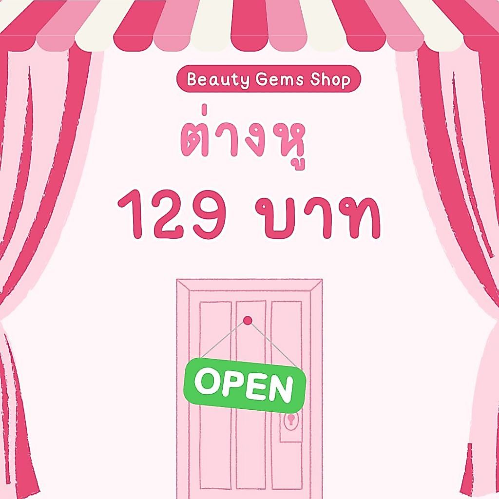 ต่างหูพร้อมส่ง 129 บาท สินค้าในไลฟ์สด
