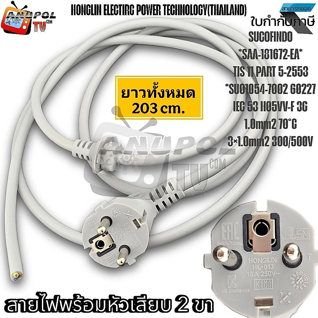 สายไฟ 2 ขา หัวงอ ยาว 2.03 เมตร 16A 250V (Made IN THAILAND) 70°C 1.0mm2 300/500V อะไหล่เครื่องซักผ้า