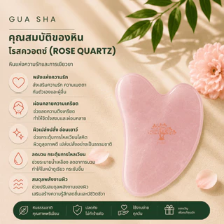 กัวซา หินโรสควอตซ์ ยกกระชับ ลดบวม นวดหน้า หินแท้ Forestal Rose Quartz Gua Sha