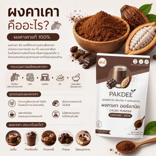 ผงคาเคา ออร์แกนิค 100% ขนาด 100 กรัม ไฟเบอร์สูง ฟลาโวนอยด์และแมกนีเซียม