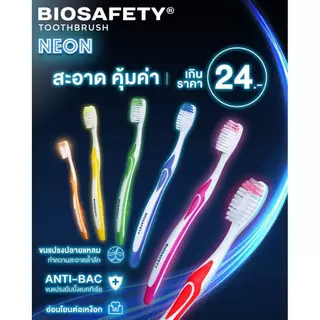 Biosafety แปรงสีฟันขนนุ่มพิเศษ ป้องกันแบคทีเรีย ทำความสะอาดล้ำลึก พร้อมดีไซน์เหมาะกับทุกช่องปาก (คละสี)