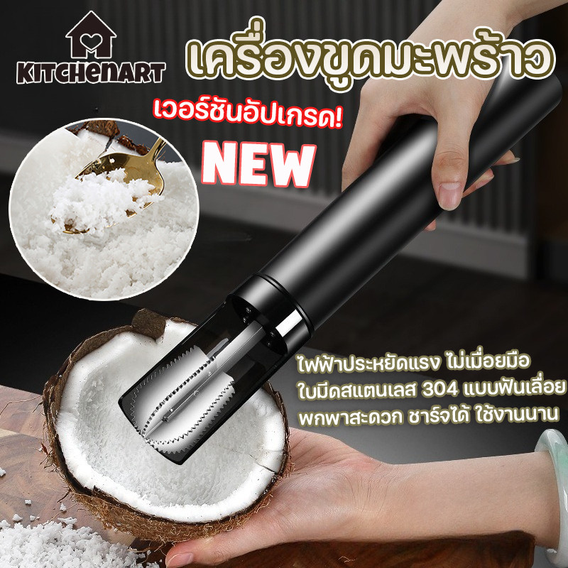 เวอร์ชันอัปเกรด เครื่องขูดมะพร้าว รุ่นไร้สาย ไฟฟ้าน้ำหนักเบา แบบถือด้วยมือ มีแผ่นกั้น ป้องกันเนื้อมะพร้าวกระเด็น