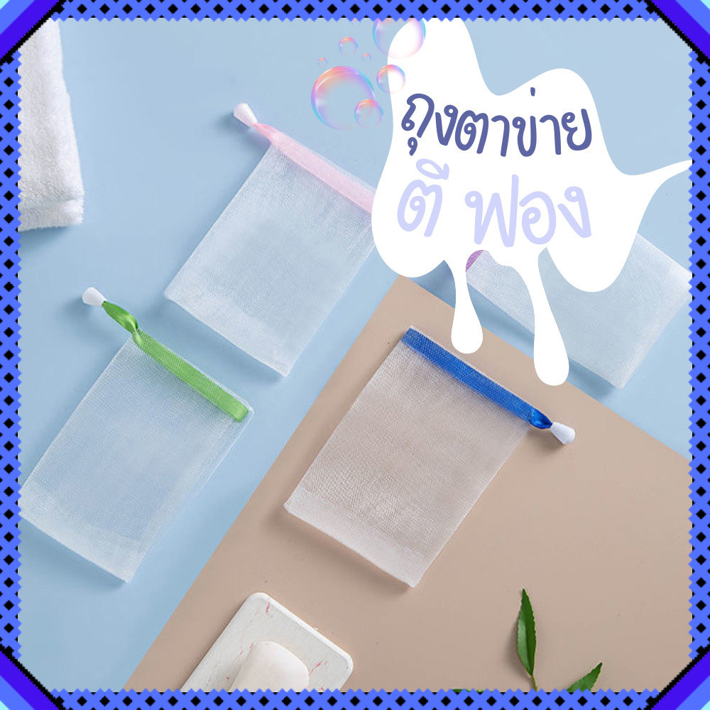 ถุงตาข่ายตีฟอง 10x15 ซม ช่วยตีฟองสบู่ละเอียด ใช้งานง่าย ฟองเยอะ ทำความสะอาดดี เพิ่มฟองละเอียด