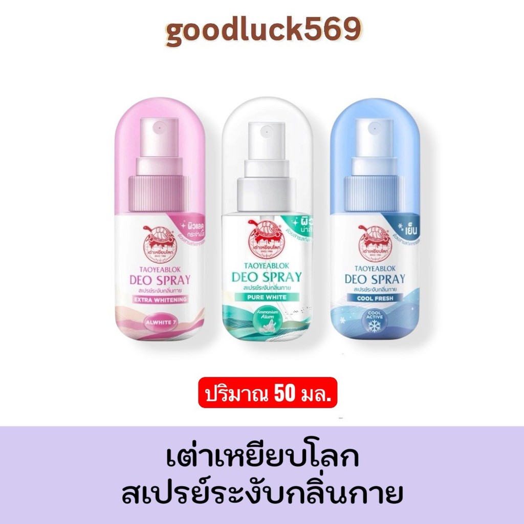 เต่าเหยียบโลก สเปรย์ระงับกลิ่นกาย Taoyeablok Deo Spray ปริมาณ 50 มล.