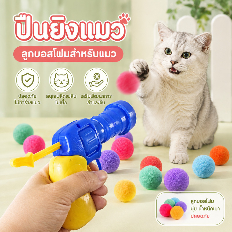 พร้อมส่ง ของเล่นแมว ปืนยิงแมว หลายสี ทนทานยืดหยุ่นสูง ลูกบอลไหมพรมแมว
