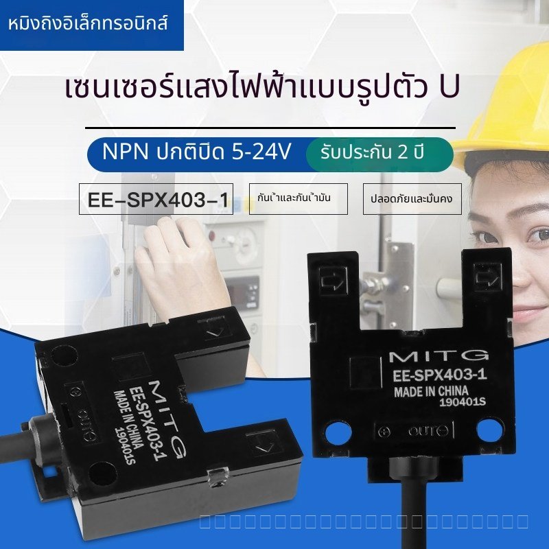 สวิตช์เซนเซอร์ U-slot โฟโต้ EE-SPX403-1 NPN ปกติปิด ใช้เป็น Origin Limit Switch