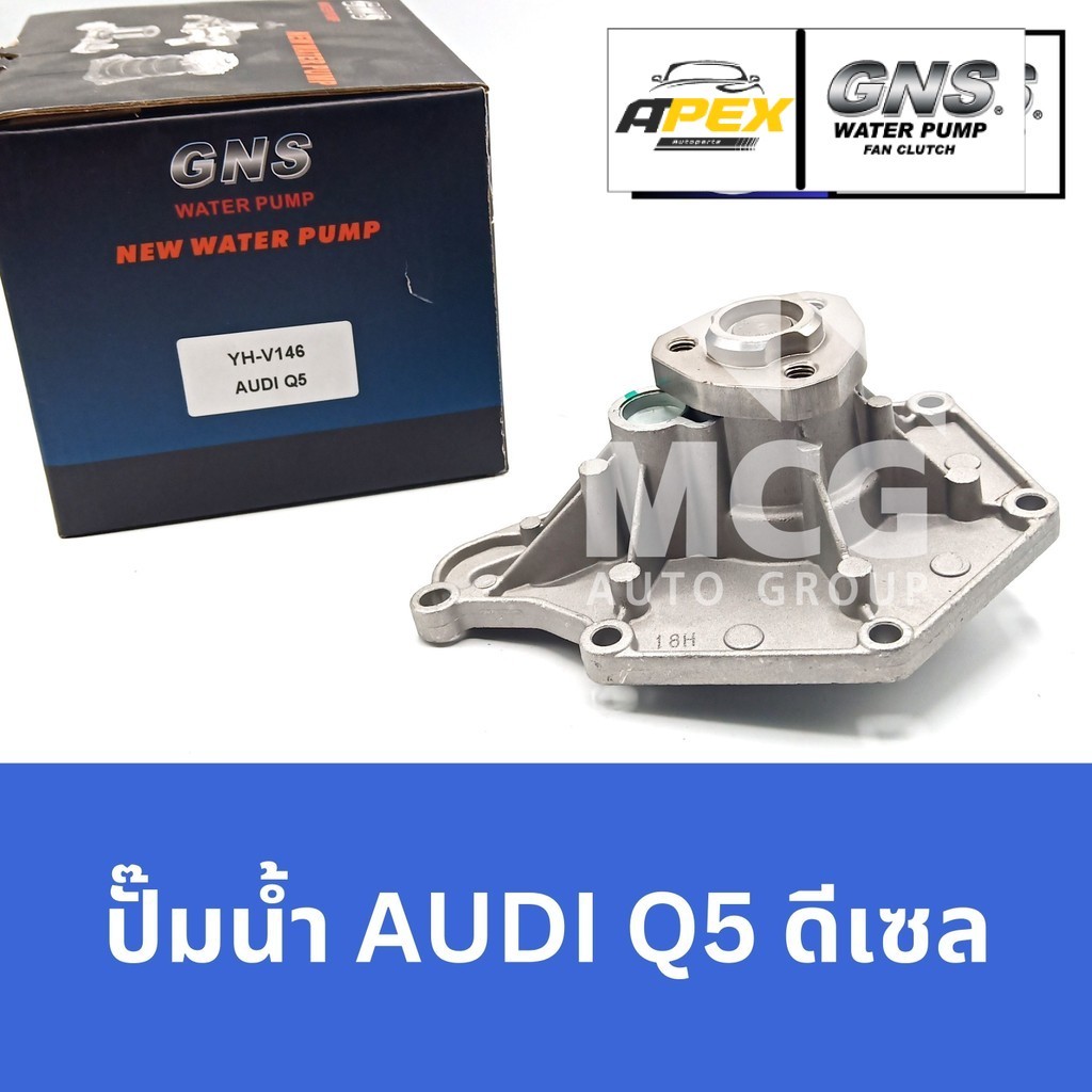 GNS ปั๊มน้ำAUDI Q5 ดีเซล ปั้มน้ำaudi q5 ปั็มน้ำaudi q5 ปั้มน้ำรถaudi q5 ปั็มน้ำรถaudi q5 ปั๊มน้ำรถau