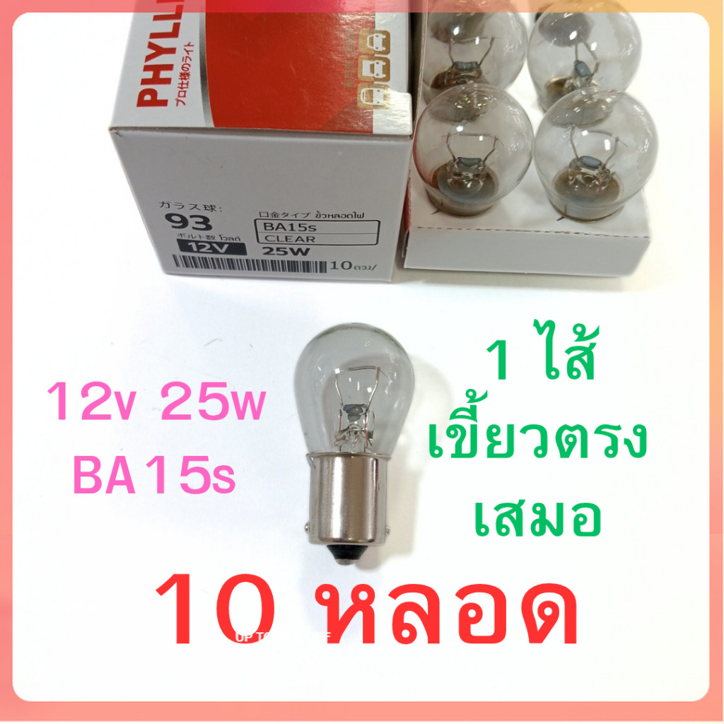 10 หลอด ยกกล่อง 1ไส้ PHYLLIS หลอดไฟเลี้ยว ไฟถอย 12V 25W 1จุด เขี้ยวตรง เสมอ รถยนต์ [#93 ใส ตรง ] อย่างดี