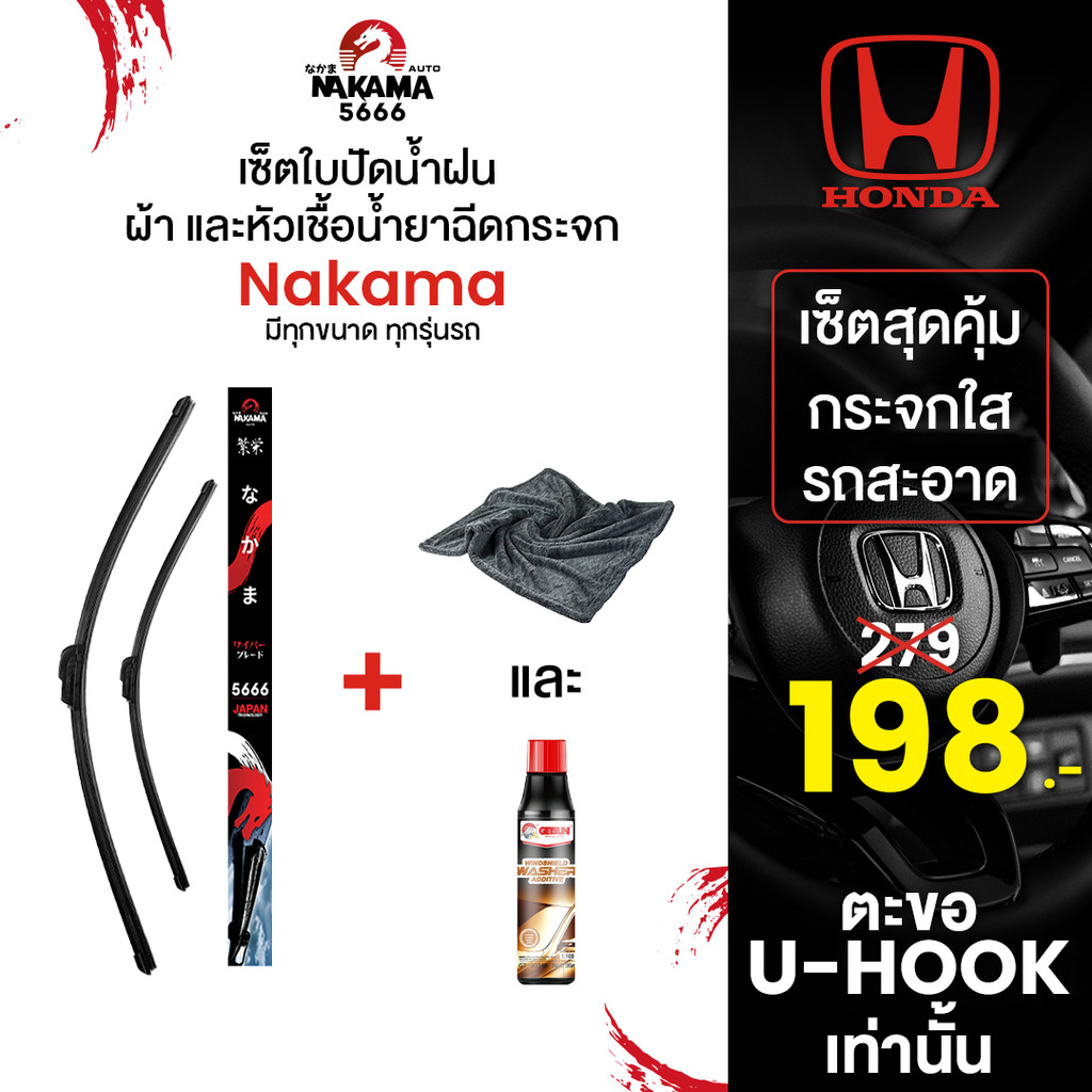 [ใบปัด+หัวเชื้อ+ผ้า] HONDA ฮอนด้า ใบปัดน้ำฝนฮอนด้า ก้านปัดน้ำฝนฮอนด้าราคาถูก Wiper Blade สำหรับตะขอ U-Hook เท่านั้น