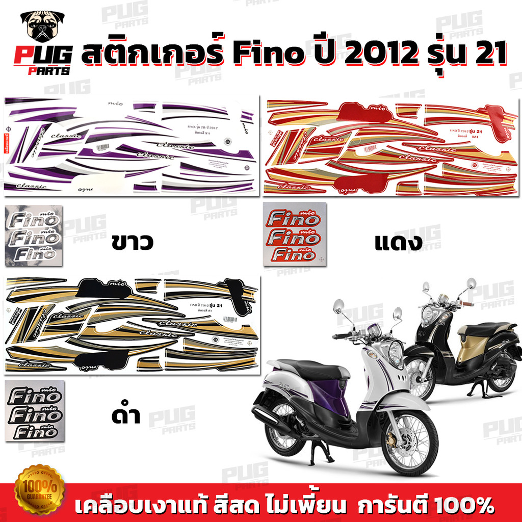สติกเกอร์Fino year2012 รุ่น21  สีสด เคลือเงาแท้  สติกเกอร์ฟีโน่ year 2012 รุ่น21 สติ๊กเกอร์Fino Clas