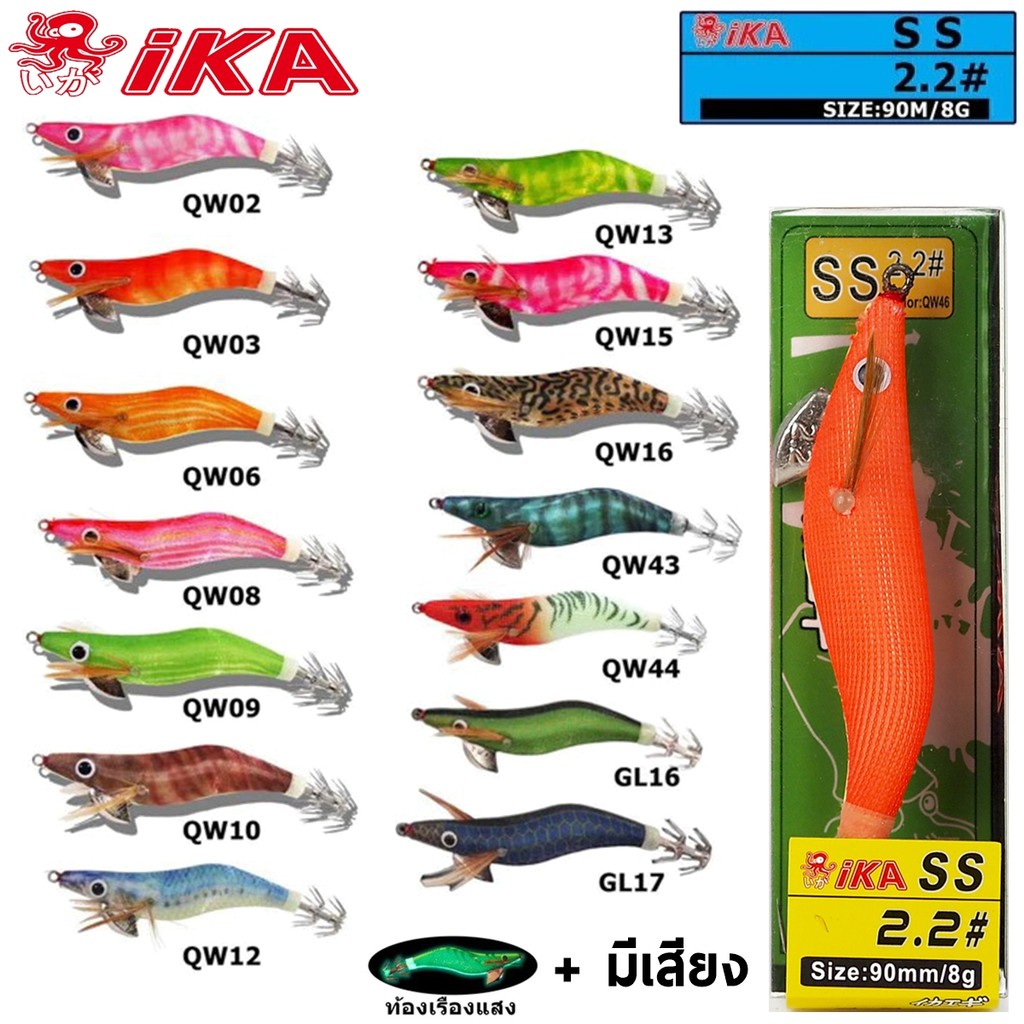 โยตกหมึก IKA SS 2.2# 90MM/8G มีเสียง เรืองแสง