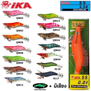 โยตกหมึก IKA SS 2.2# 90MM/8G มีเสียง เรืองแสง