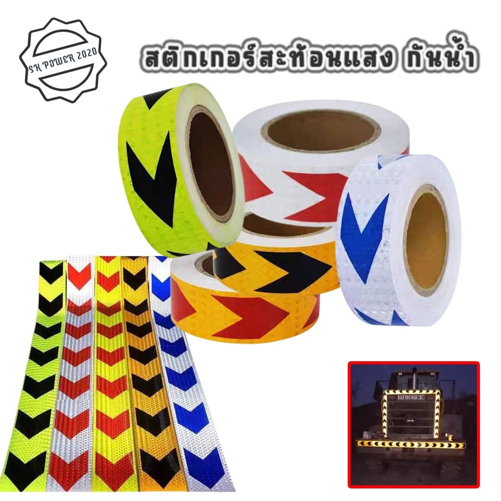 สติกเกอร์สะท้อนแสง เทปกาวสะท้อนแสง หน้ากว้าง 5 ซม. (ราคาต่อเมตร) มีให้เลือกหลายสี (XX92)