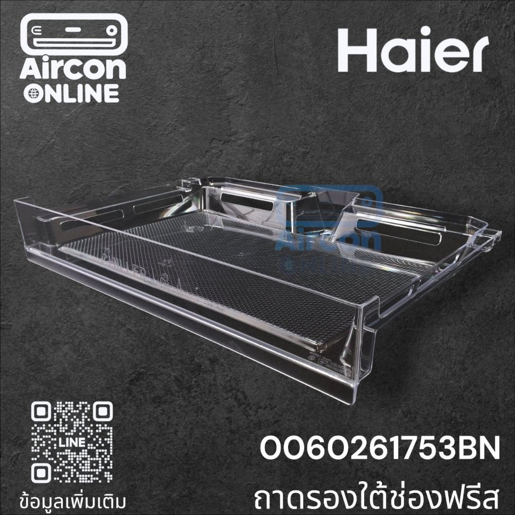 ถาดรองใต้ช่องฟรีส ตู้เย็น HAIER รหัส 0060261753BN ของแท้ ใหม้ มือ 1