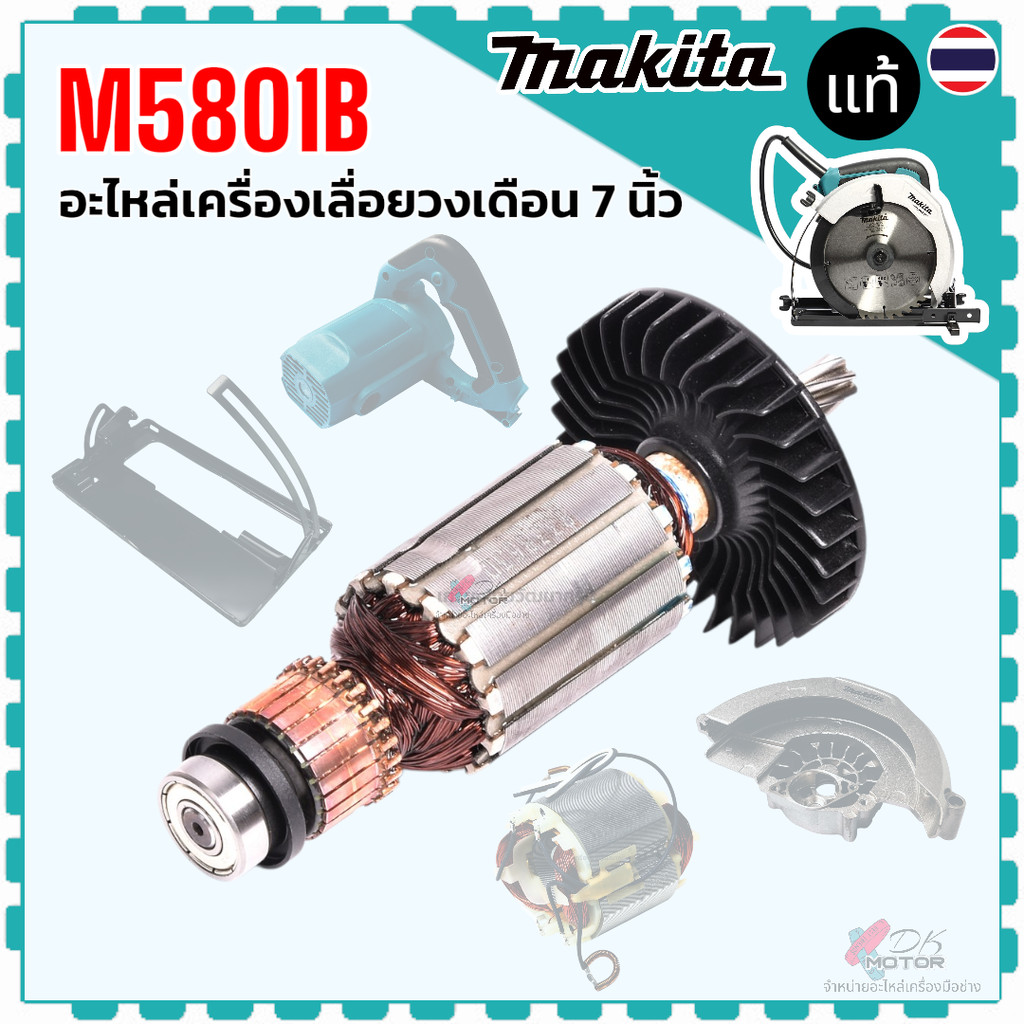 แท้) รวม รุ่น M5801B , M5801 อะไหล่เครื่องเลื่อยวงเดือน 7 นิ้ว Makita มากีต้า ทุ่น ฟิลคอล์ย บล็อก โค