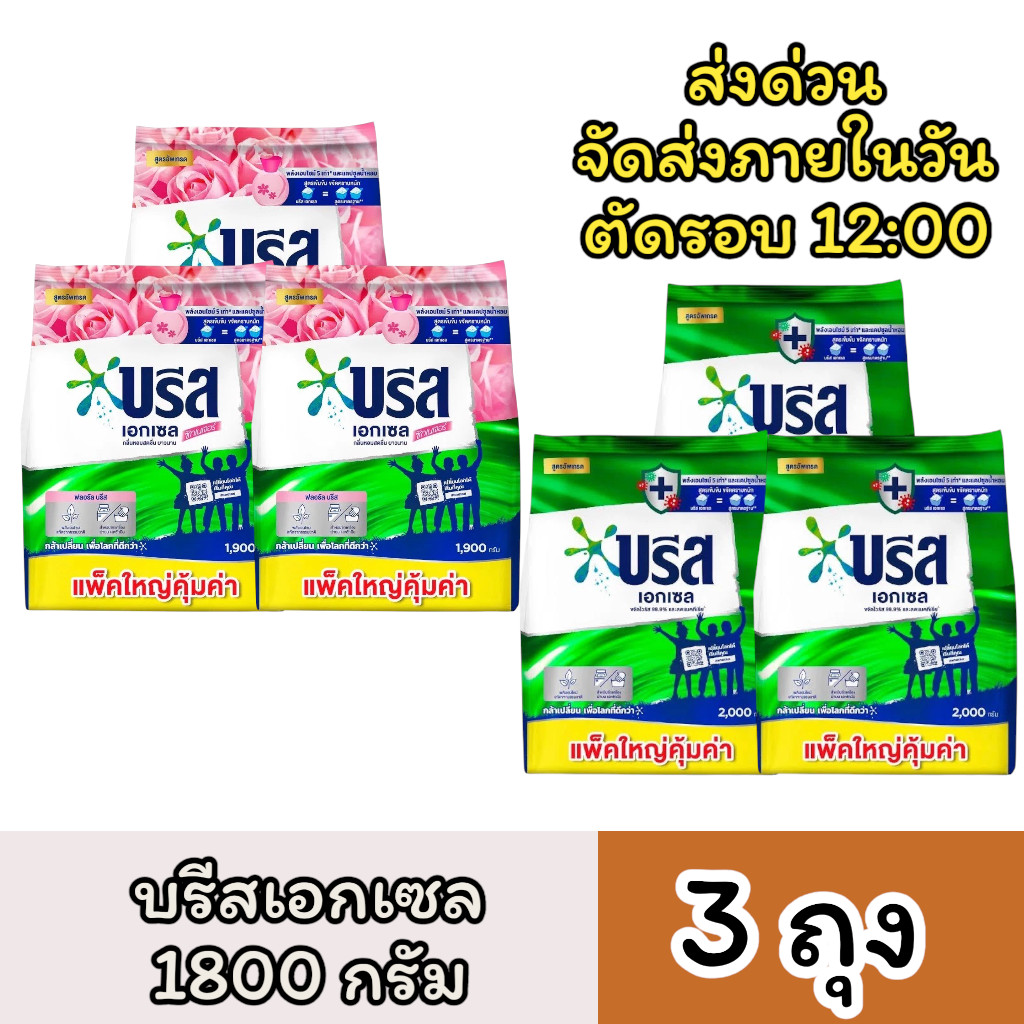 (Extra Live) (3ถุง) บรีสเอกเซล ผงซักฟอก 1800 กรัม จำนวน 3 ถุง