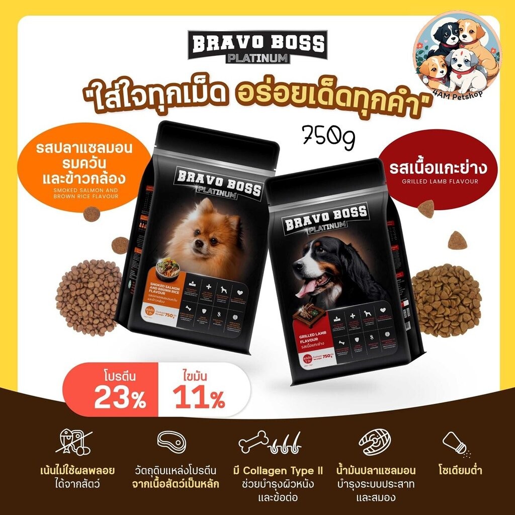 BRAVO BOSS แพลตินัม อาหารสุนัขแบบเม็ด โปรตีน 23% ขนาด 750g