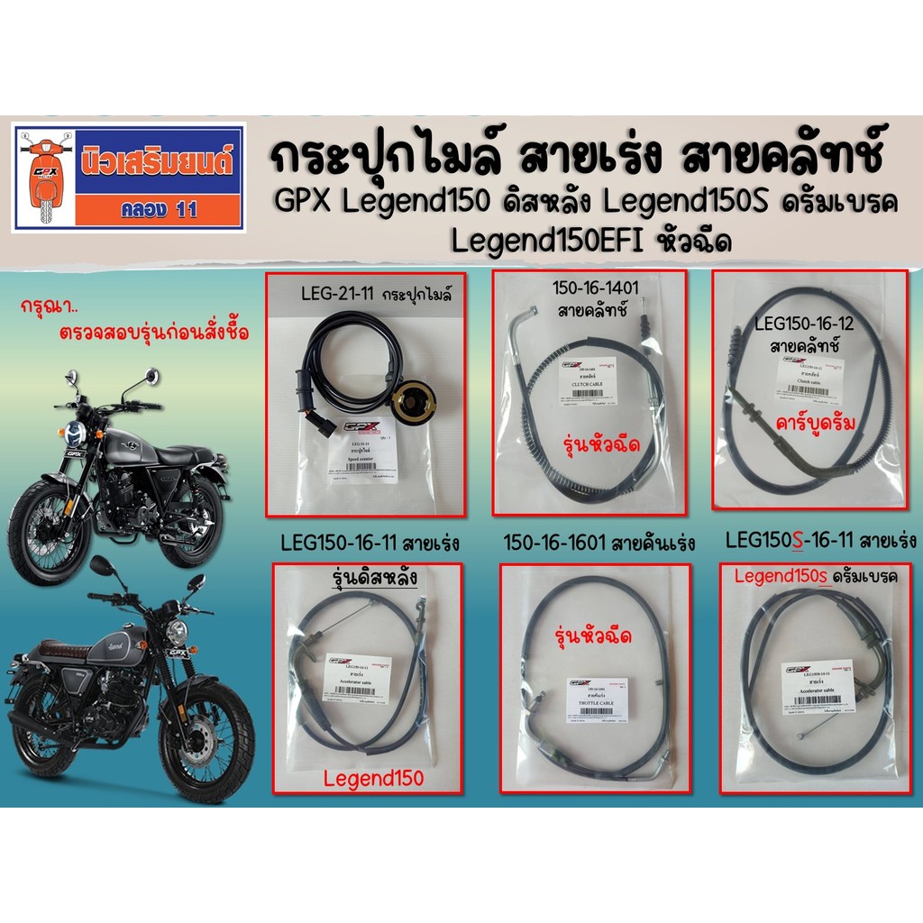 กระปุกไมล์ สายเร่ง สายคลัทช์ GPX Legend150 ดิสหลัง, Legend150S ดรัมเบรค, Legend150EFI ของแท้เบิกศูนย์
