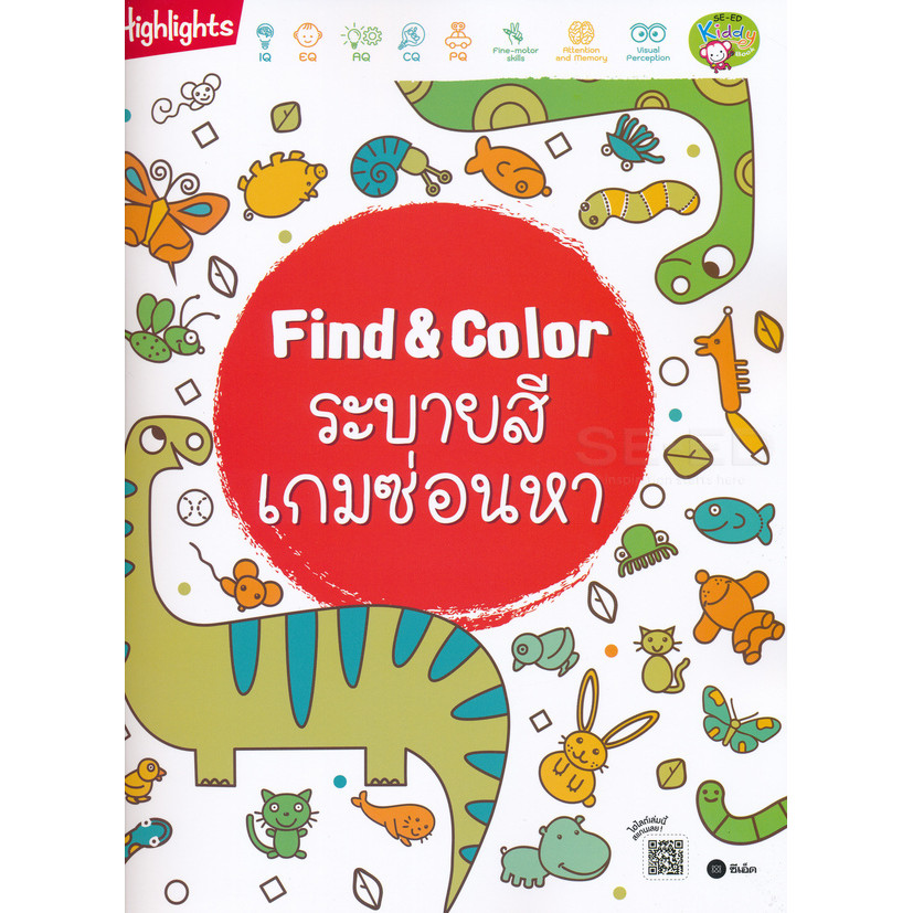 Se-ed (ซีเอ็ด) : หนังสือ Find & Color ระบายสีเกมซ่อนหา