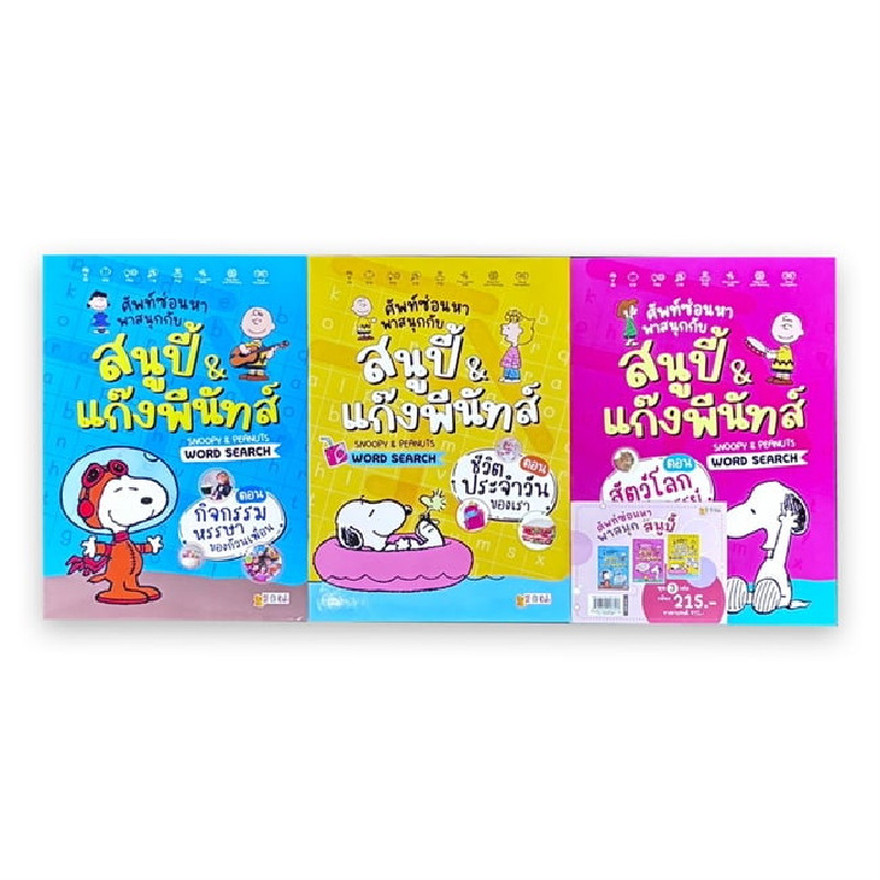 B2S หนังสือ ชุดศัพท์ซ่อนหา พาสนุกกับสนูปี้&แก๊งพีนัทส์ Word Search
